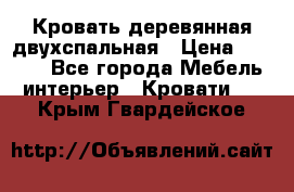 Кровать деревянная двухспальная › Цена ­ 5 000 - Все города Мебель, интерьер » Кровати   . Крым,Гвардейское